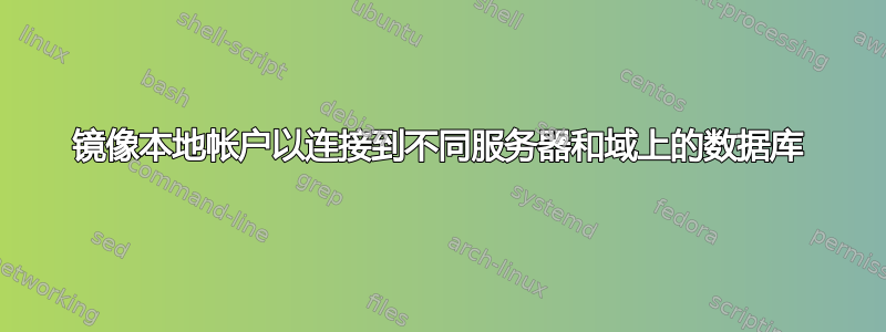 镜像本地帐户以连接到不同服务器和域上的数据库