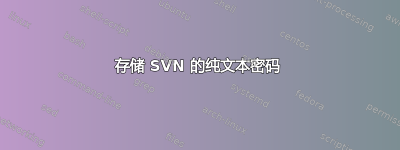 存储 SVN 的纯文本密码