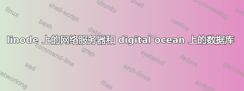 linode 上的网络服务器和 digital ocean 上的数据库