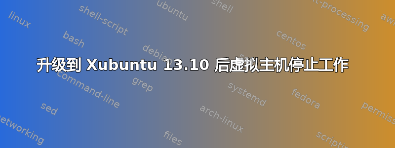 升级到 Xubuntu 13.10 后虚拟主机停止工作 