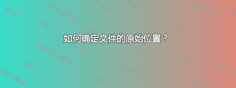 如何确定文件的原始位置？