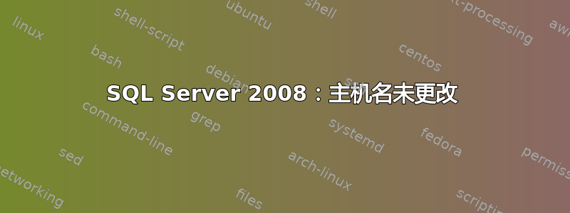 SQL Server 2008：主机名未更改