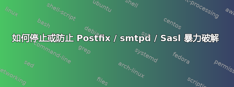 如何停止或防止 Postfix / smtpd / Sasl 暴力破解