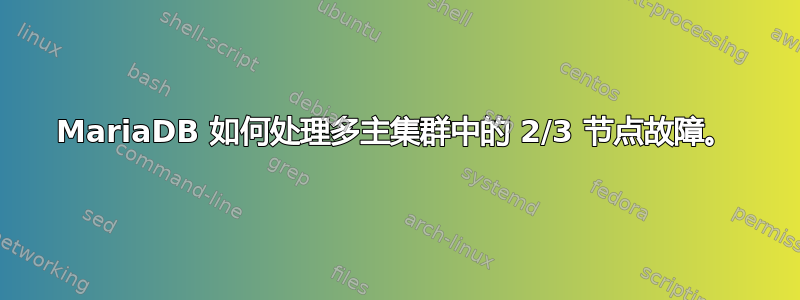 MariaDB 如何处理多主集群中的 2/3 节点故障。