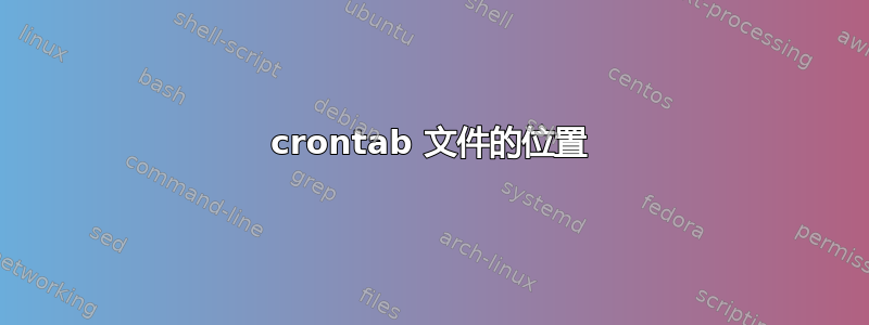 crontab 文件的位置