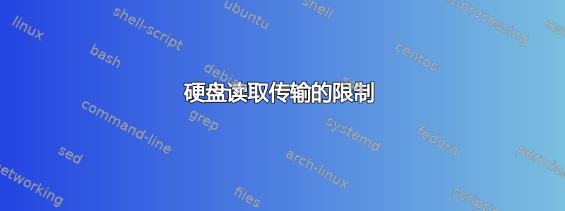 硬盘读取传输的限制