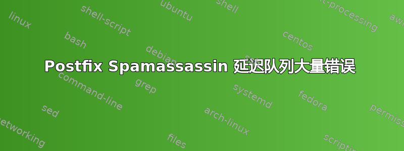 Postfix Spamassassin 延迟队列大量错误