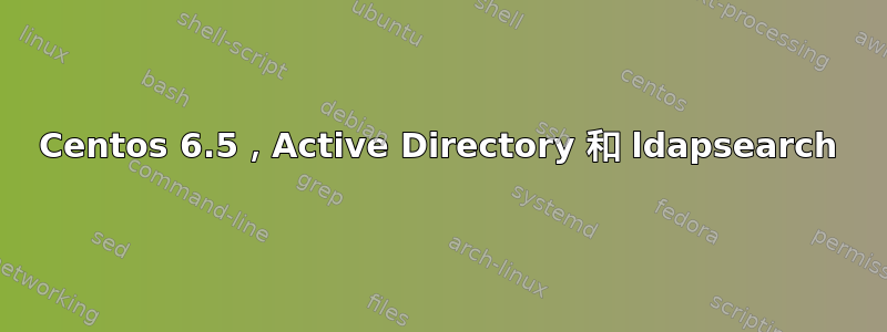 Centos 6.5，Active Directory 和 ldapsearch