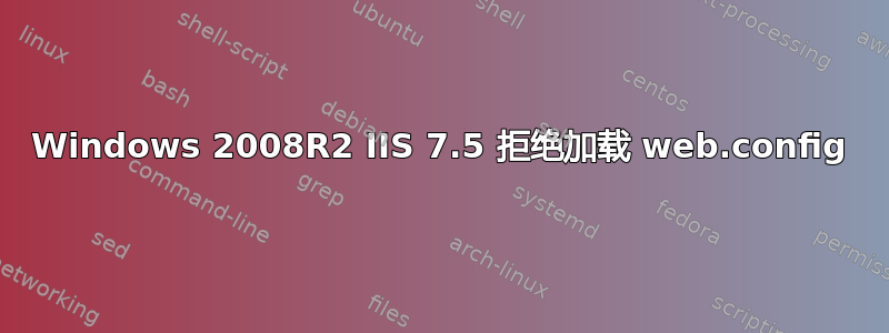 Windows 2008R2 IIS 7.5 拒绝加载 web.config