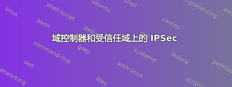 域控制器和受信任域上的 IPSec