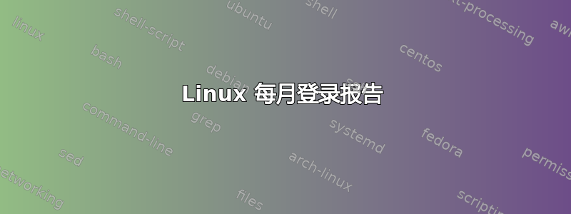 Linux 每月登录报告