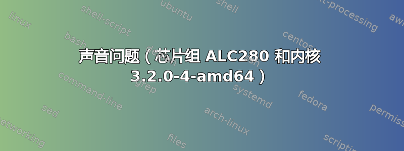 声音问题（芯片组 ALC280 和内核 3.2.0-4-amd64）