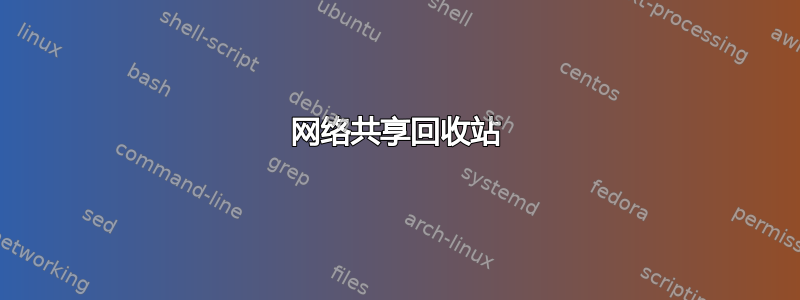 网络共享回收站