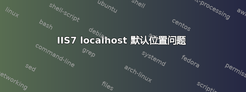 IIS7 localhost 默认位置问题