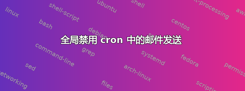 全局禁用 cron 中的邮件发送