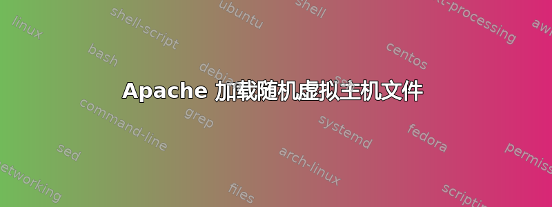 Apache 加载随机虚拟主机文件