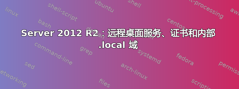 Server 2012 R2：远程桌面服务、证书和内部 .local 域