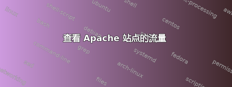 查看 Apache 站点的流量