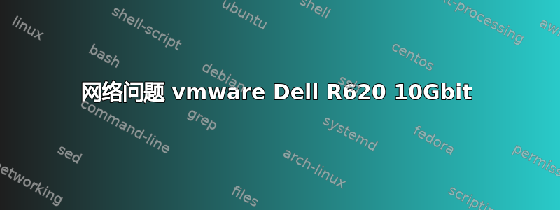 网络问题 vmware Dell R620 10Gbit