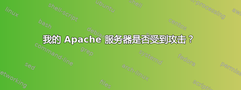 我的 Apache 服务器是否受到攻击？