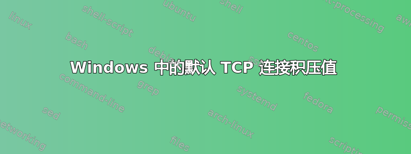 Windows 中的默认 TCP 连接积压值