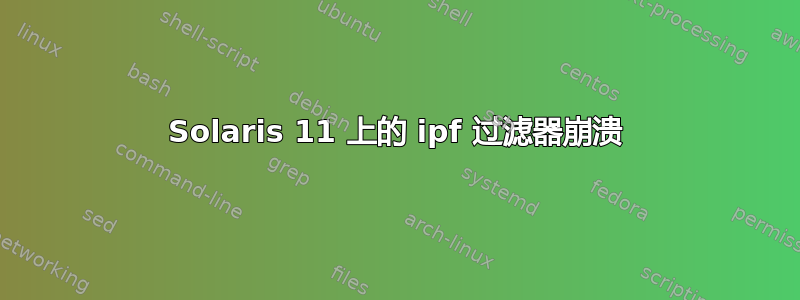 Solaris 11 上的 ipf 过滤器崩溃