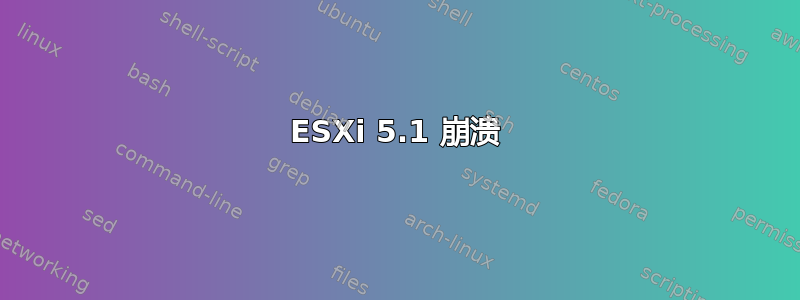 ESXi 5.1 崩溃