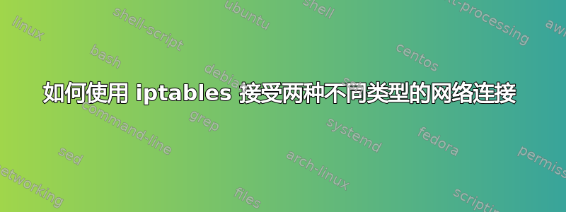 如何使用 iptables 接受两种不同类型的网络连接