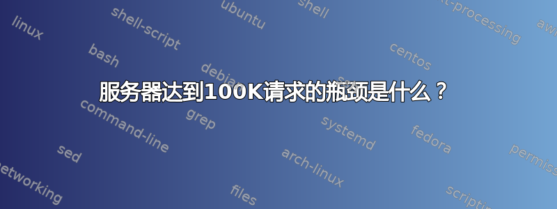 服务器达到100K请求的瓶颈是什么？