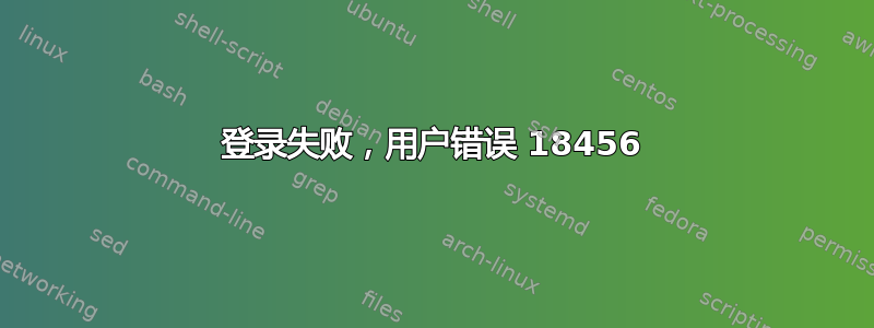 登录失败，用户错误 18456