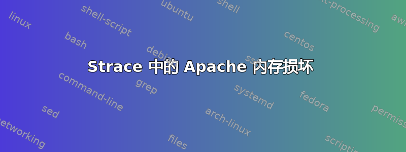 Strace 中的 Apache 内存损坏