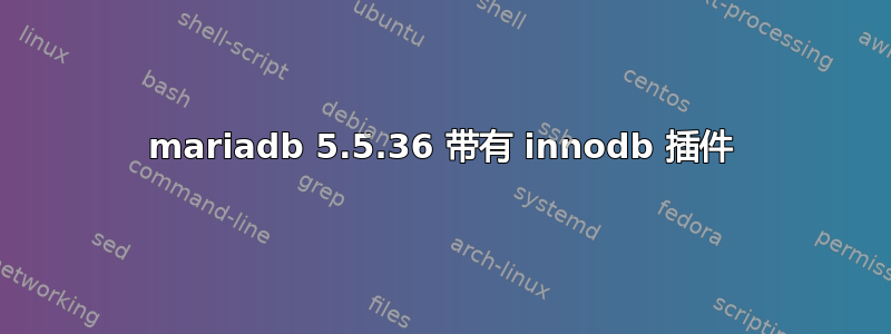 mariadb 5.5.36 带有 innodb 插件