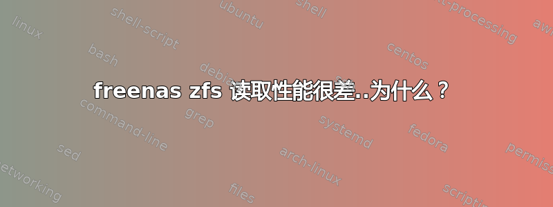 freenas zfs 读取性能很差..为什么？