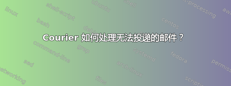 Courier 如何处理无法投递的邮件？