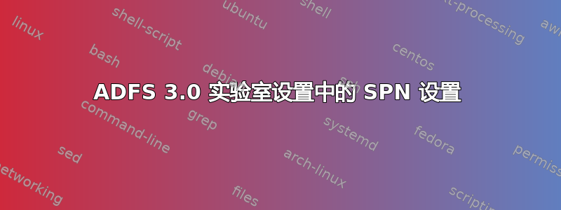 ADFS 3.0 实验室设置中的 SPN 设置