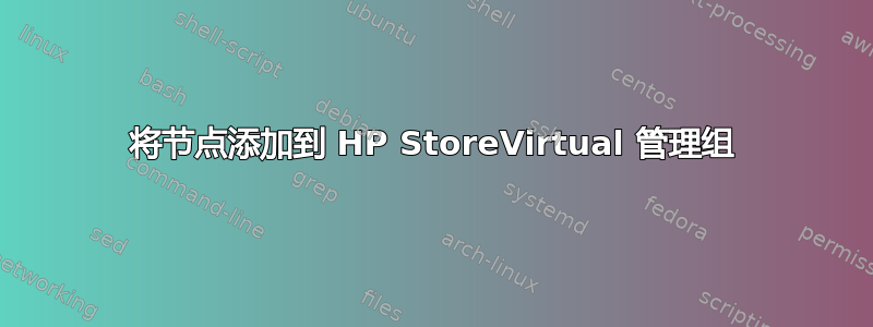 将节点添加到 HP StoreVirtual 管理组