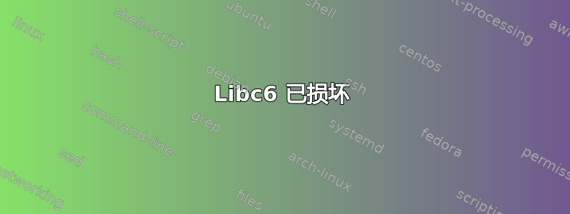 Libc6 已损坏