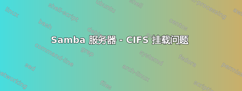 Samba 服务器 - CIFS 挂载问题