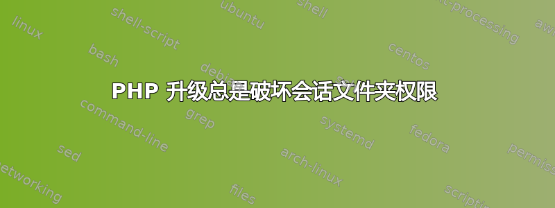 PHP 升级总是破坏会话文件夹权限