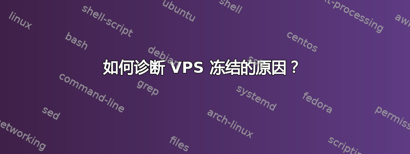 如何诊断 VPS 冻结的原因？