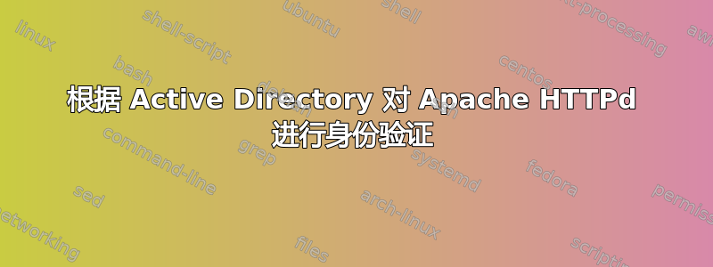 根据 Active Directory 对 Apache HTTPd 进行身份验证