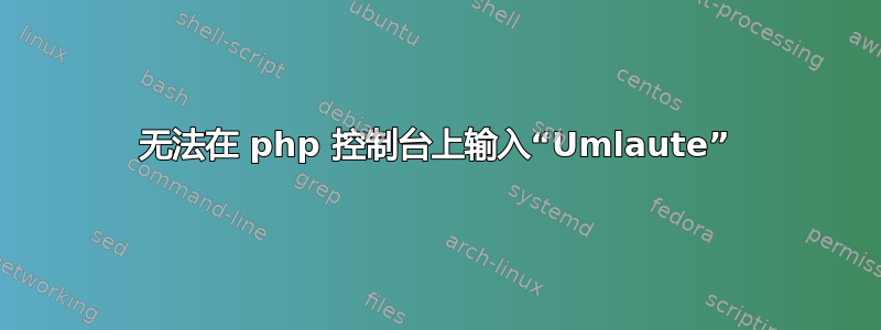 无法在 php 控制台上输入“Umlaute”