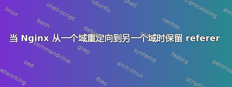 当 Nginx 从一个域重定向到另一个域时保留 referer