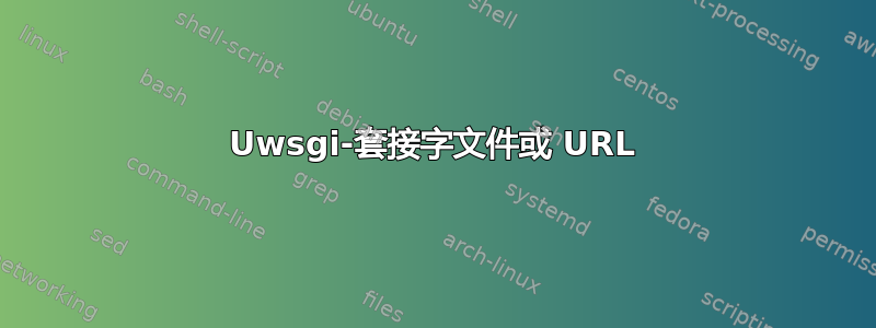 Uwsgi-套接字文件或 URL