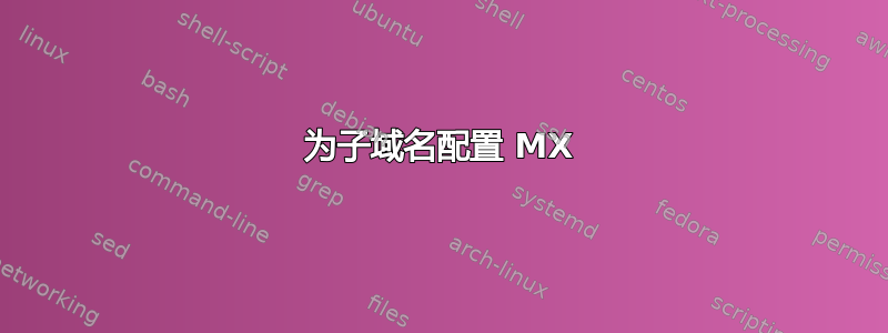 为子域名配置 MX