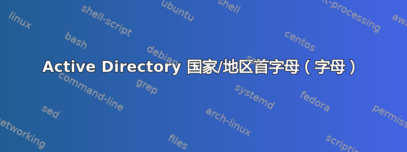 Active Directory 国家/地区首字母（字母）