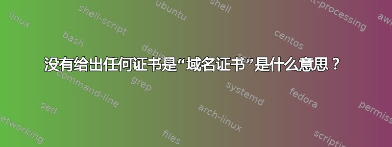 没有给出任何证书是“域名证书”是什么意思？