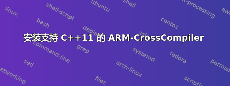 安装支持 C++11 的 ARM-CrossCompiler