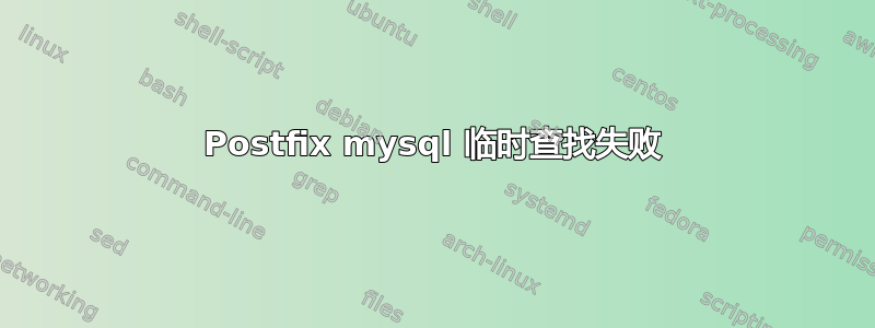 Postfix mysql 临时查找失败