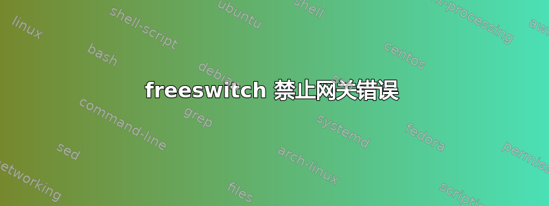 freeswitch 禁止网关错误